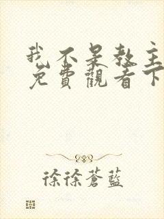 我不是教主漫画免费观看下拉式六漫画