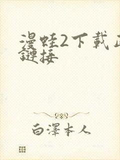 漫蛙2下载正版链接