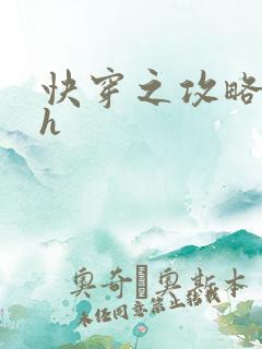 快穿之攻略女主h