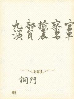 九部检察官全部演员表名单