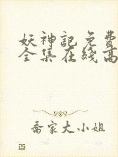 妖神记免费观看全集在线高清