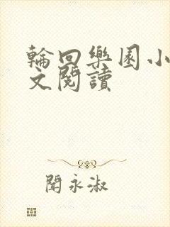 轮回乐园小说全文阅读