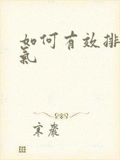 如何有效排除湿气