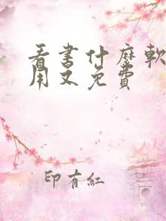 看书什么软件好用又免费