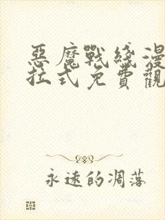 恶魔战线漫画下拉式免费观看