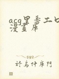 acg里番工口漫画库