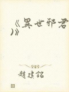 《异世邪君(2)》