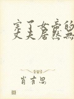 完了女帝的软饭丈夫居然无敌