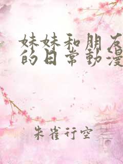 妹妹和朋友与我的日常动漫