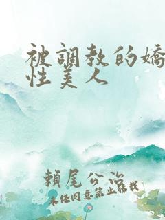 被调教的娇嫩双性美人