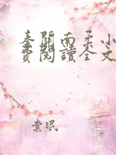 秦关南柔小说免费阅读全文无弹窗