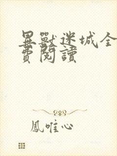 异兽迷城全集免费阅读