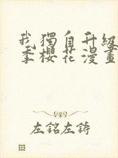 我独自升级第二季樱花漫画