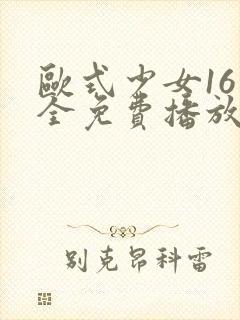欧式少女16集全免费播放电视剧