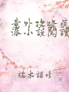 意外攻略疯批反派小说阅读全部