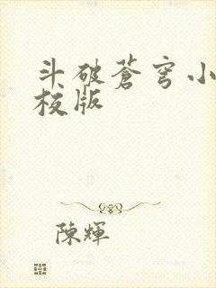 斗破苍穹小说精校版