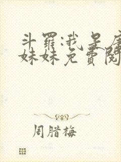 斗罗:我是唐三妹妹免费阅读正版