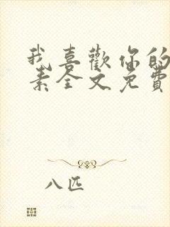 我喜欢你的信息素全文免费阅读