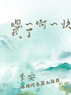 嗯～啊～快点死我了