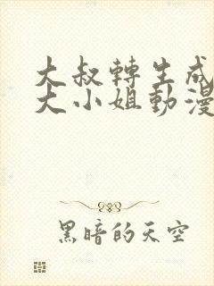 大叔转生成恶役大小姐动漫