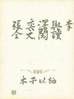 张奕泽与李若曦全文阅读