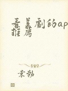 看美剧的app推荐