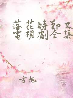 落花时节又逢君电视剧全集免费观看