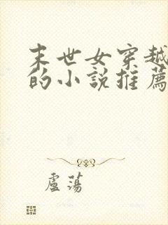 末世女穿越古代的小说推荐