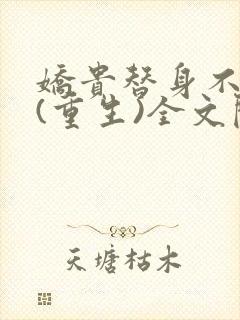 娇贵替身不干了(重生)全文阅读