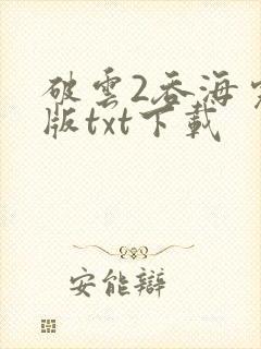 破云2吞海完整版txt下载