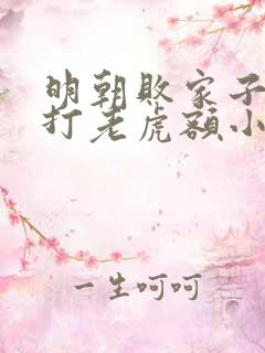 明朝败家子上山打老虎额小说免费阅读无弹窗