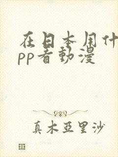 在日本用什么app看动漫