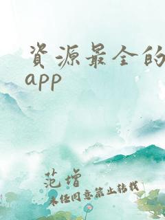 资源最全的影视app