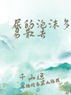 尿的泡沫多还不易散去