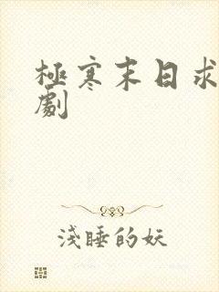 极寒末日求生短剧