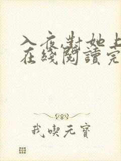 入夜,对她上瘾在线阅读完整版