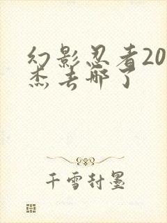 幻影忍者20季杰去哪了