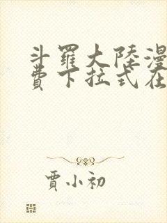 斗罗大陆漫画免费下拉式在线阅读