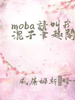 moba请叫我混子笔趣阁