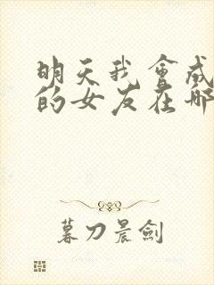 明天我会成为谁的女友在哪看