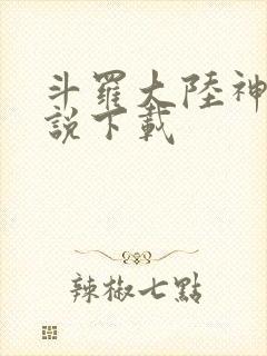 斗罗大陆神界传说下载