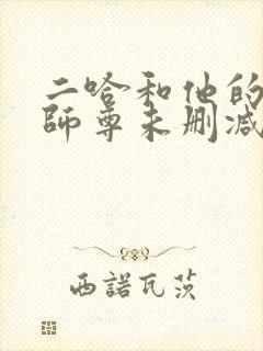 二哈和他的白猫师尊未删减版在线