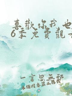 喜欢你我也是第6季免费观看完整版高清