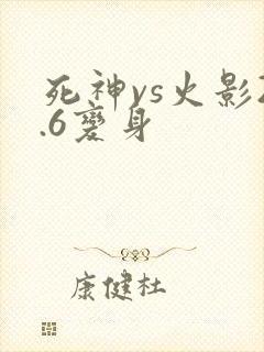 死神vs火影2.6变身