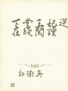 下堂王妃逆袭记在线阅读