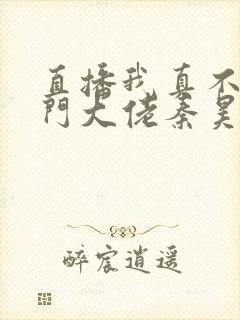 直播我真不是道门大佬秦昊