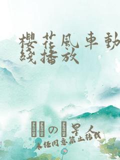 樱花风车动漫在线播放