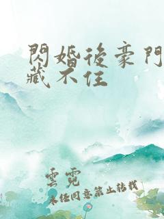 闪婚后豪门马甲藏不住