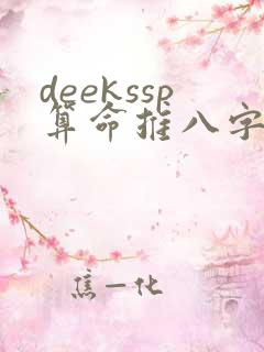 deekssp算命推八字准吗