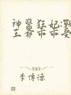 神医狂妃:战神王爷乖乖受宠txt下载